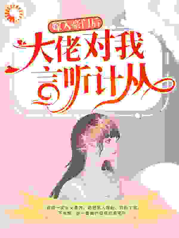 嫁入豪门后，大佬对我言听计从全文免费完整版阅读_紫色流光_嫁入豪门后，大佬对我言听计从最新章节更新全集