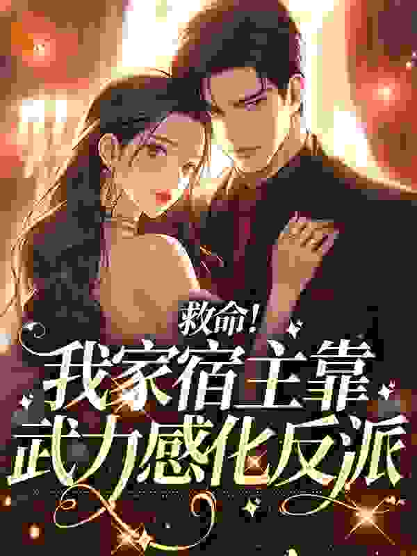 救命！我家宿主靠武力感化反派全文免费完整版阅读_晚兮。_救命！我家宿主靠武力感化反派最新章节更新全集