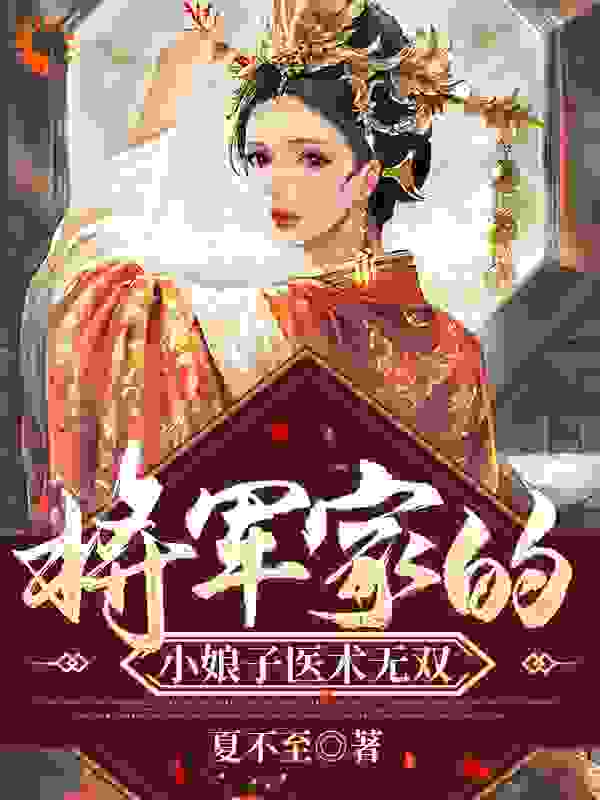 将军家的小娘子医术无双全文免费完整版阅读_夏不至_将军家的小娘子医术无双最新章节更新全集