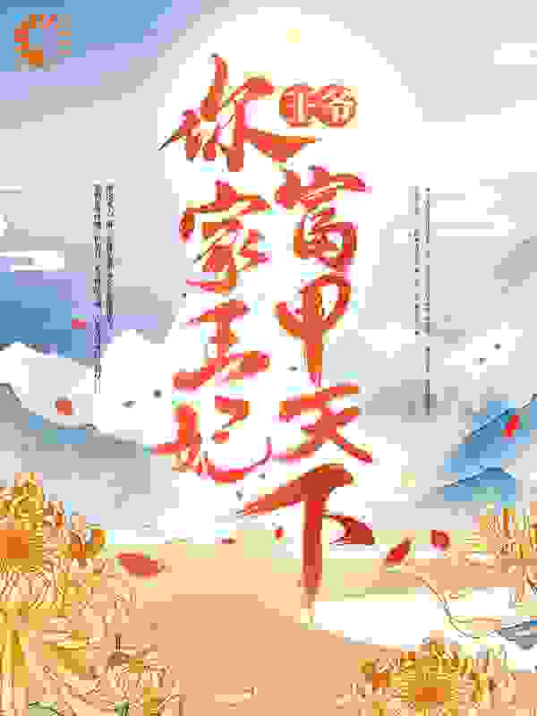 王爷，你家王妃富甲天下全文免费完整版阅读_紫月忧蓝_王爷，你家王妃富甲天下最新章节更新全集