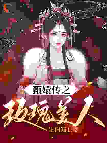 甄嬛传之玫瑰美人全文免费完整版阅读_生白知止_甄嬛传之玫瑰美人最新章节更新全集