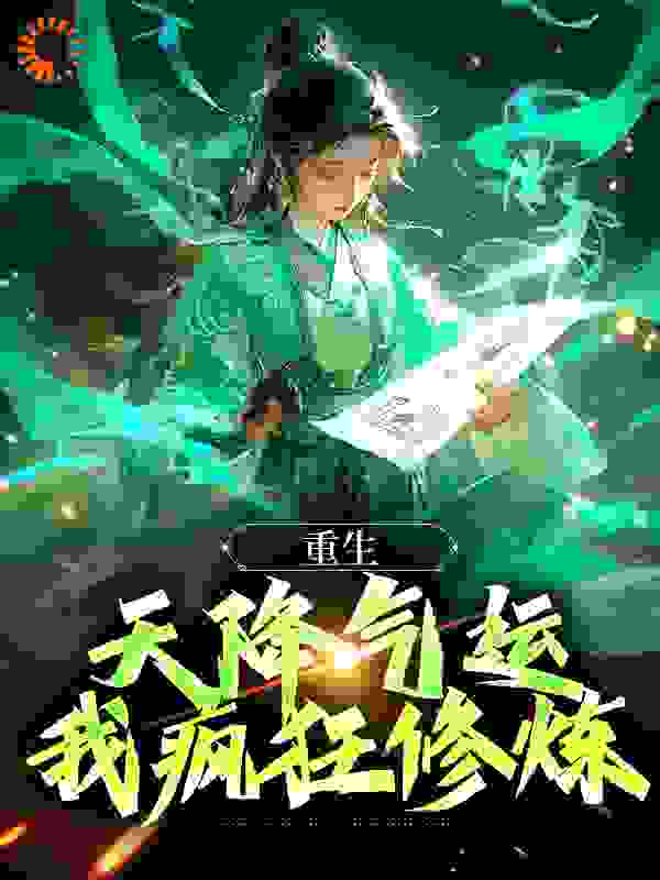 重生：天降气运，我疯狂修炼全文免费完整版阅读_千日红_重生：天降气运，我疯狂修炼最新章节更新全集