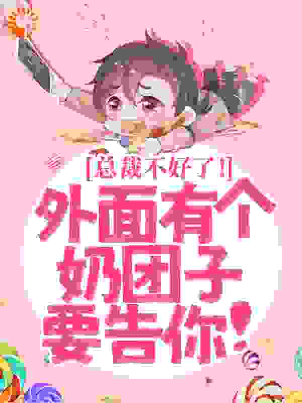 总裁不好了！外面有个奶团子要告你！全文免费完整版阅读_姜妩儿_总裁不好了！外面有个奶团子要告你！最新章节更新全集