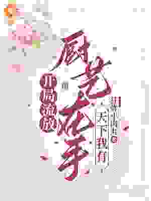 开局流放？厨艺在手，天下我有全文免费完整版阅读_狂炸小肉丸_开局流放？厨艺在手，天下我有最新章节更新全集