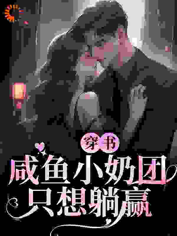 穿书：咸鱼小奶团只想躺赢全文免费完整版阅读_我叫阿绿_穿书：咸鱼小奶团只想躺赢最新章节更新全集