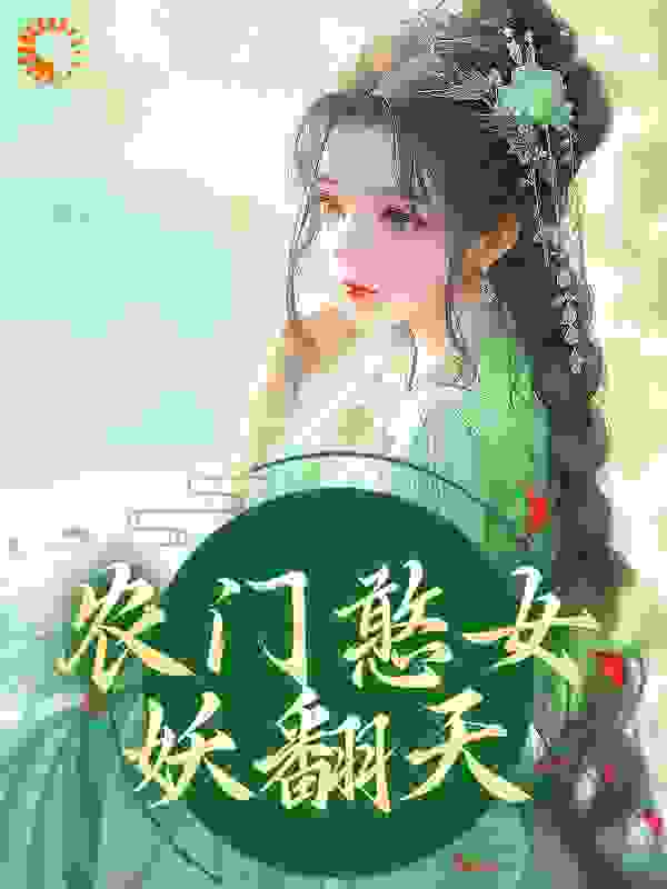 农门憨女妖翻天全文免费完整版阅读_海里有美玉_农门憨女妖翻天最新章节更新全集
