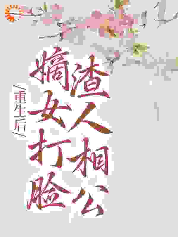 重生后，嫡女打脸渣人相公全文免费完整版阅读_醉琉梦_重生后，嫡女打脸渣人相公最新章节更新全集