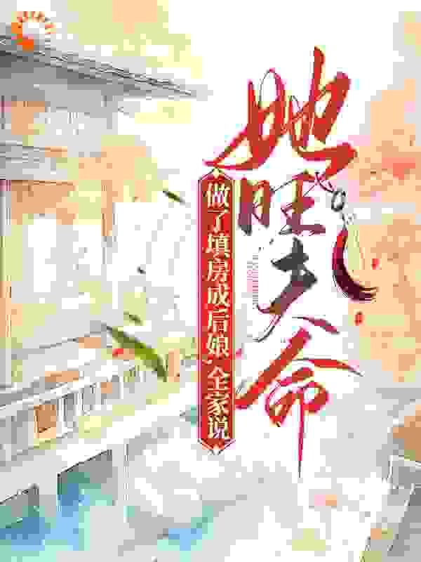 做了填房成后娘，全家说她旺夫命全文免费完整版阅读_青衫洛隐_做了填房成后娘，全家说她旺夫命最新章节更新全集