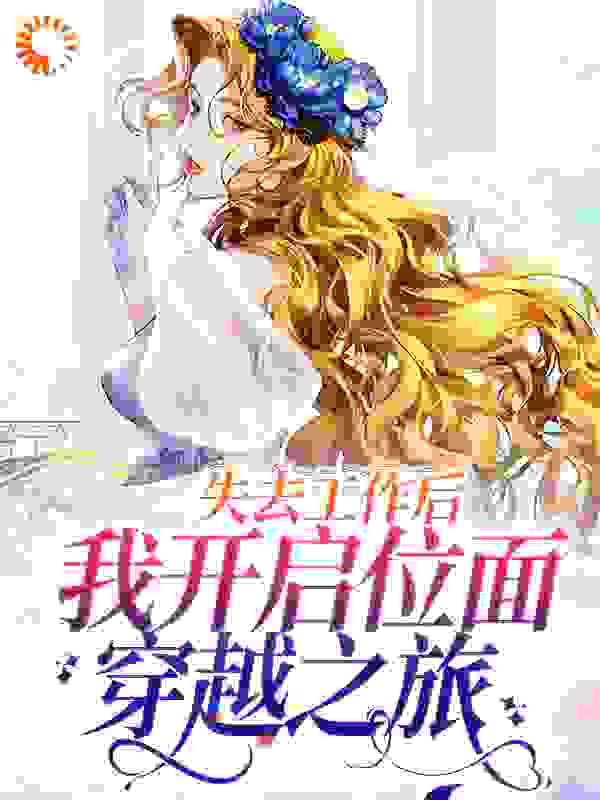 失去工作后，我开启位面穿越之旅全文免费完整版阅读_龙潜_失去工作后，我开启位面穿越之旅最新章节更新全集