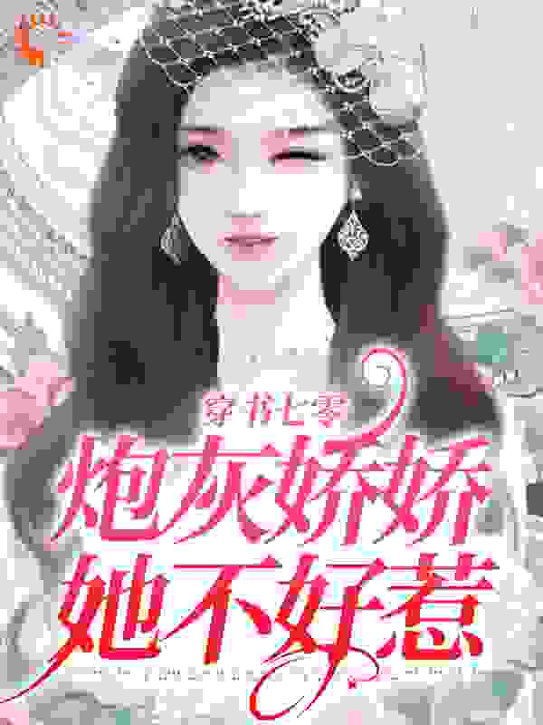 穿书七零：炮灰娇娇她不好惹全文免费完整版阅读_易加二十一_穿书七零：炮灰娇娇她不好惹最新章节更新全集