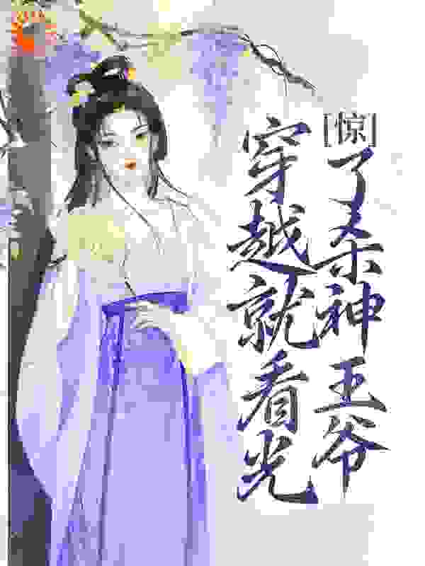 惊！穿越就看光了杀神王爷全文免费完整版阅读_沐风轻_惊！穿越就看光了杀神王爷最新章节更新全集