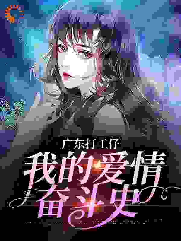 广东打工仔：我的爱情奋斗史全文免费完整版阅读_慈舟_广东打工仔：我的爱情奋斗史最新章节更新全集