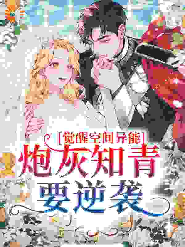 觉醒空间异能！炮灰知青要逆袭全文免费完整版阅读_爱吃北岭丸子的吴哲_觉醒空间异能！炮灰知青要逆袭最新章节更新全集