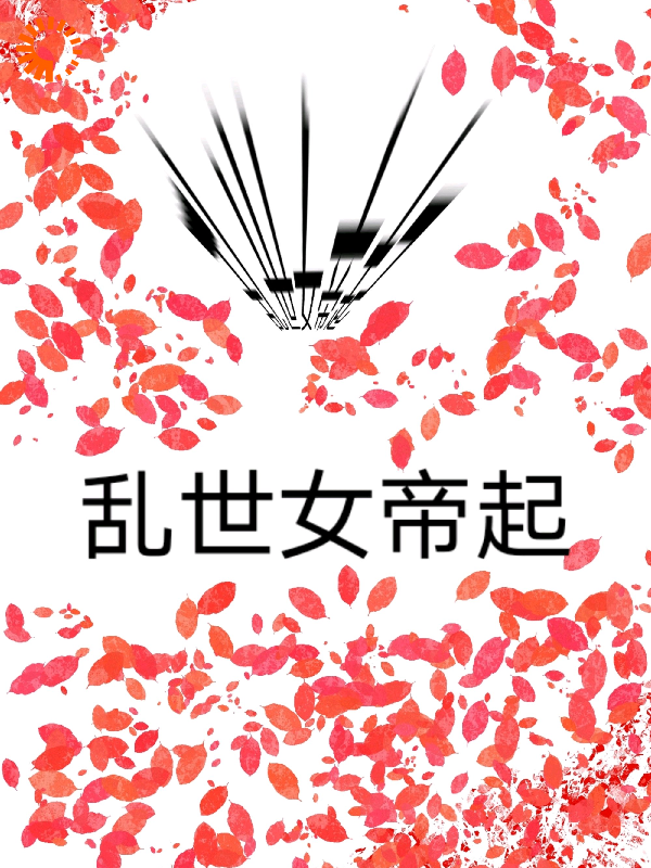 乱世女帝起全文免费完整版阅读_炼古_乱世女帝起最新章节更新全集