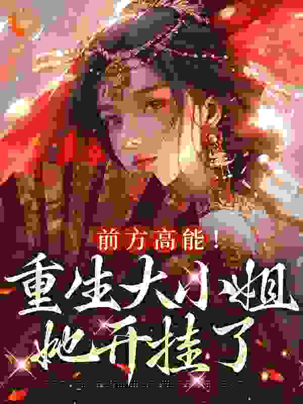 前方高能！重生大小姐她开挂了全文免费完整版阅读_灵泽微雨_前方高能！重生大小姐她开挂了最新章节更新全集