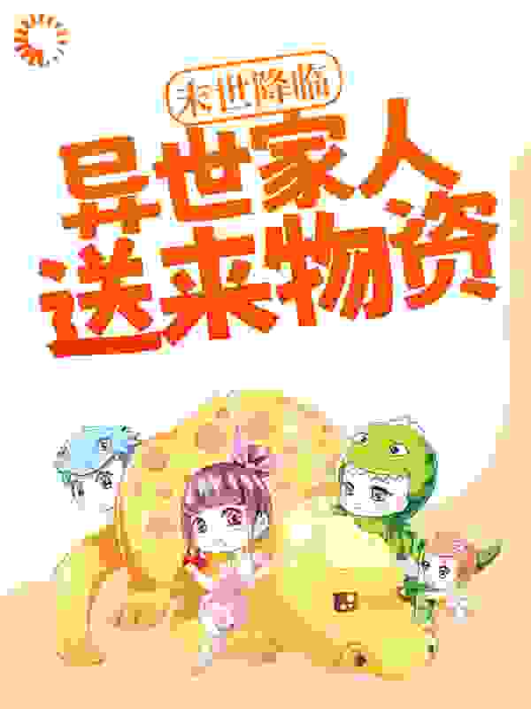末世降临，异世家人送来物资全文免费完整版阅读_我就爱做梦_末世降临，异世家人送来物资最新章节更新全集