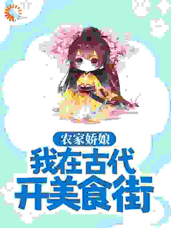 农家娇娘：我在古代开美食街全文免费完整版阅读_茶九月_农家娇娘：我在古代开美食街最新章节更新全集