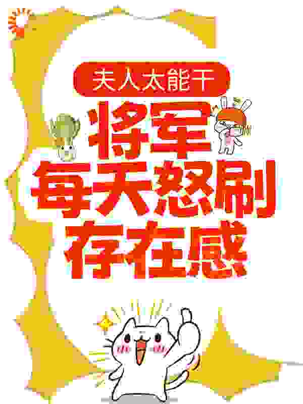 夫人太能干，将军每天怒刷存在感全文免费完整版阅读_柿柿就试试_夫人太能干，将军每天怒刷存在感最新章节更新全集