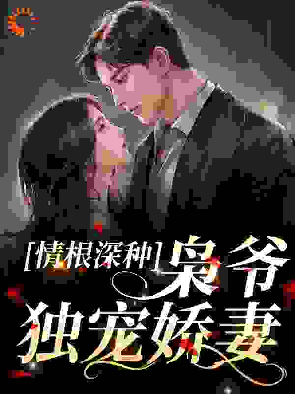 情根深种：枭爷独宠娇妻全文免费完整版阅读_妙三公子_情根深种：枭爷独宠娇妻最新章节更新全集