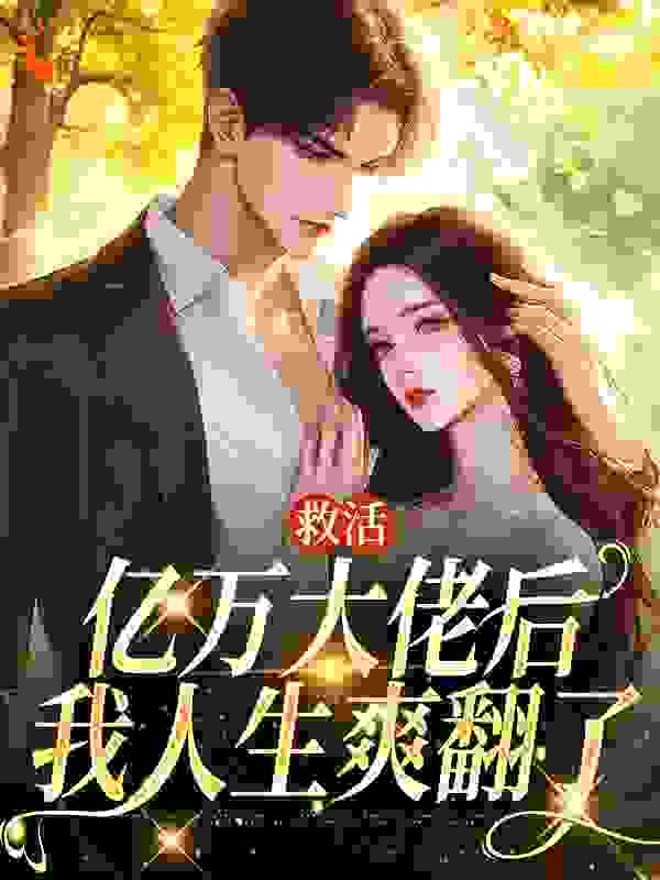 就获亿万大佬后我人生爽翻了全文免费完整版阅读_风习习_就获亿万大佬后我人生爽翻了最新章节更新全集