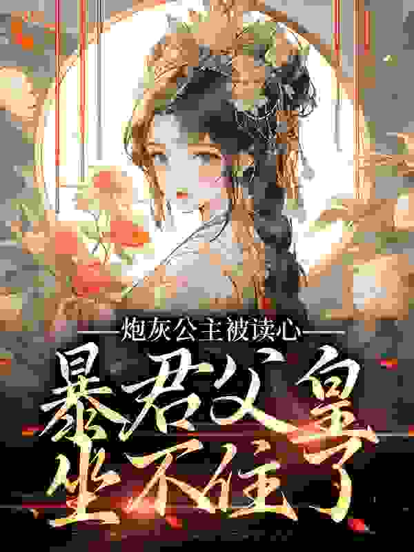炮灰公主被读心，暴君父皇坐不住了全文免费完整版阅读_锦玉_炮灰公主被读心，暴君父皇坐不住了最新章节更新全集