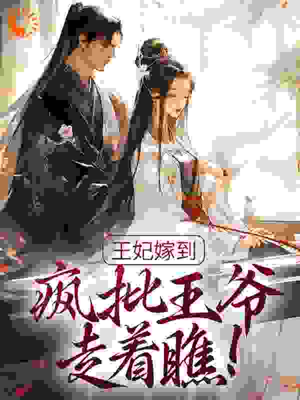王妃嫁到，疯批王爷走着瞧！全文免费完整版阅读_小垚宝儿_王妃嫁到，疯批王爷走着瞧！最新章节更新全集