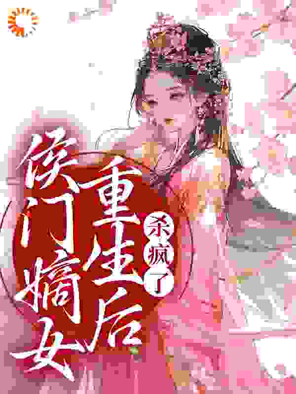 侯门嫡女重生后，杀疯了全文免费完整版阅读_君如月_侯门嫡女重生后，杀疯了最新章节更新全集