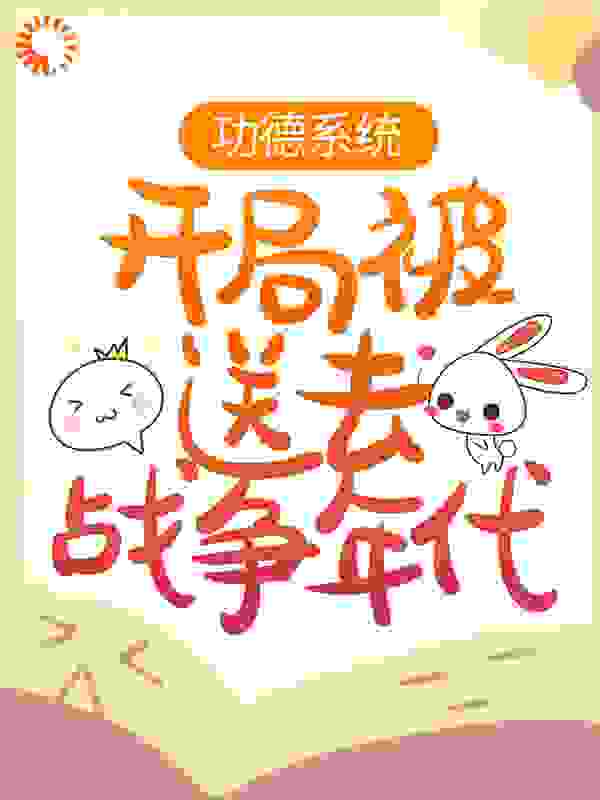 功德系统：开局被送去战争年代全文免费完整版阅读_夜风听雨_功德系统：开局被送去战争年代最新章节更新全集
