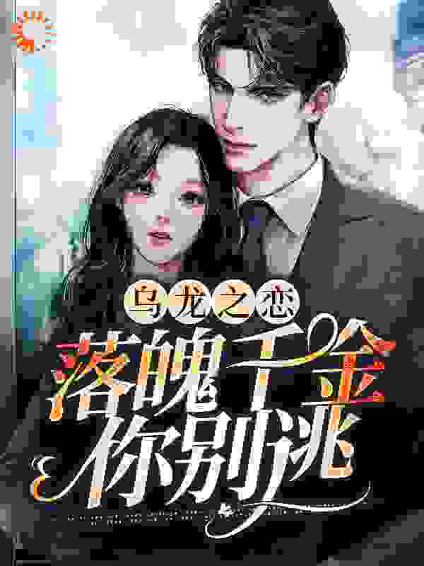 乌龙之恋：落魄千金你别逃全文免费完整版阅读_苏糖_乌龙之恋：落魄千金你别逃最新章节更新全集