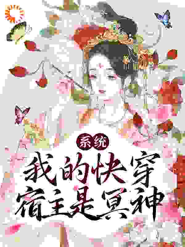 系统：我的快穿宿主是冥神全文免费完整版阅读_青锋两尺半_系统：我的快穿宿主是冥神最新章节更新全集