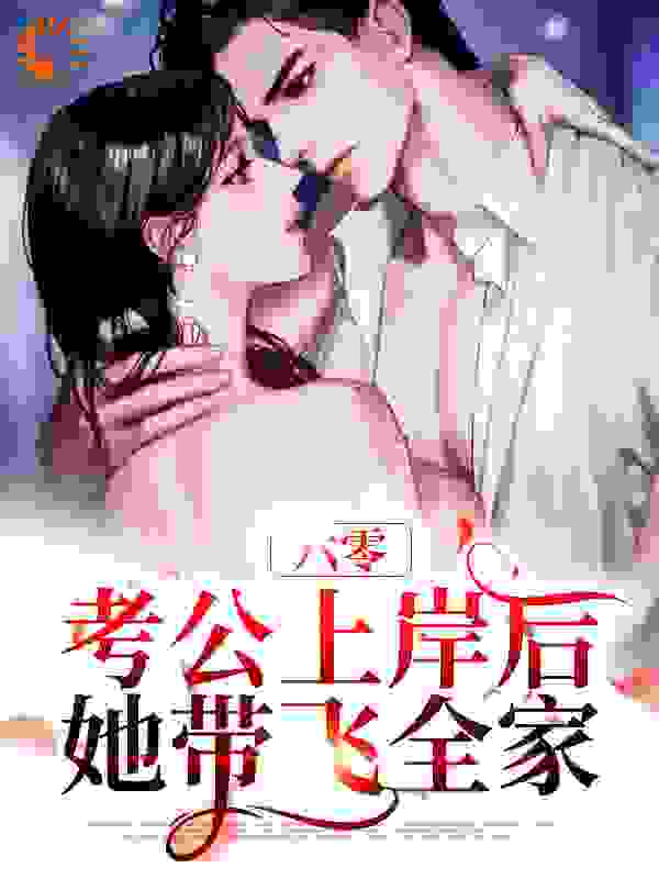 六零：考公上岸后，她带飞全家全文免费完整版阅读_静似骄阳_六零：考公上岸后，她带飞全家最新章节更新全集