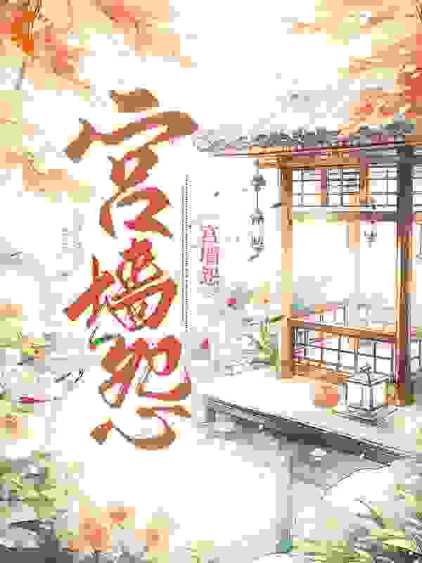 宫墙怨全文免费完整版阅读_用户10377626_宫墙怨最新章节更新全集
