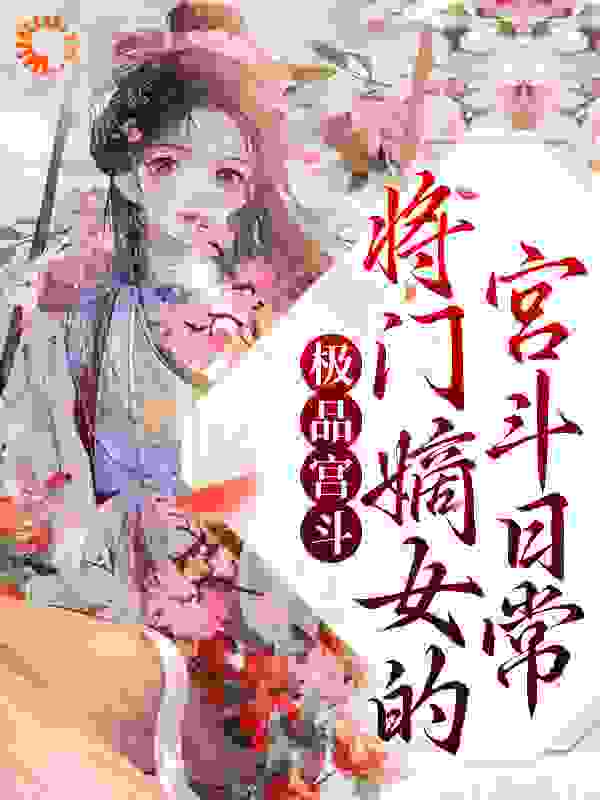 极品宫斗！将门嫡女的宫斗日常全文免费完整版阅读_南山暮秋_极品宫斗！将门嫡女的宫斗日常最新章节更新全集