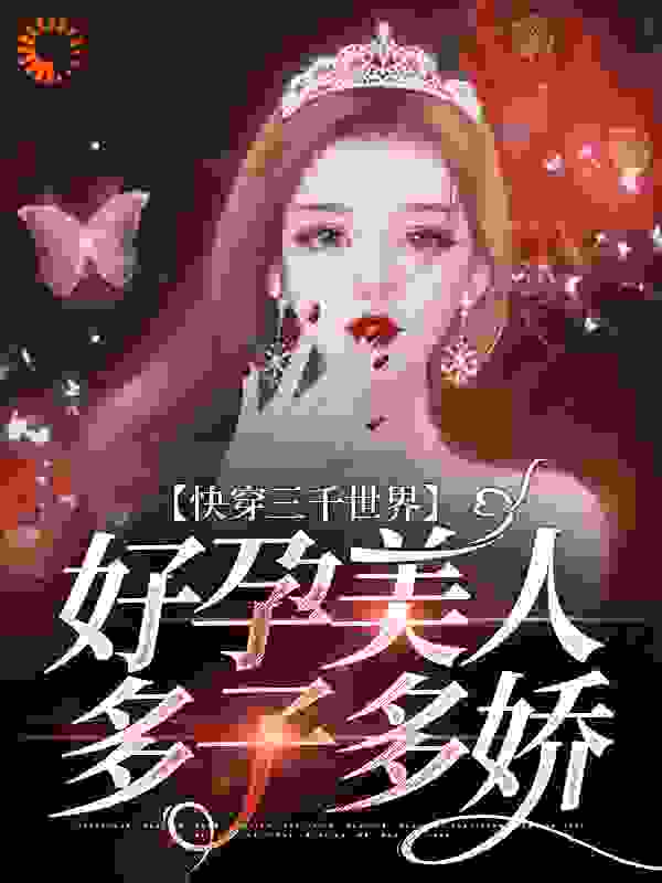 快穿三千世界：好孕美人多子多娇全文免费完整版阅读_优淇_快穿三千世界：好孕美人多子多娇最新章节更新全集