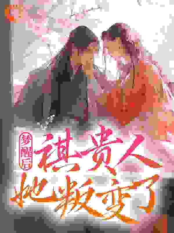 梦醒后，祺贵人她叛变了全文免费完整版阅读_羙玖_梦醒后，祺贵人她叛变了最新章节更新全集
