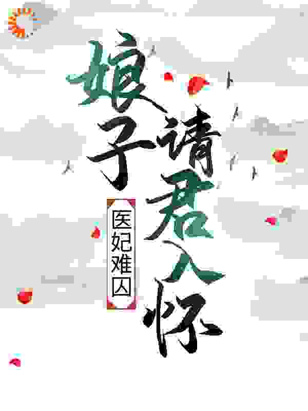 医妃难囚：娘子请君入怀全文免费完整版阅读_六月初六_医妃难囚：娘子请君入怀最新章节更新全集