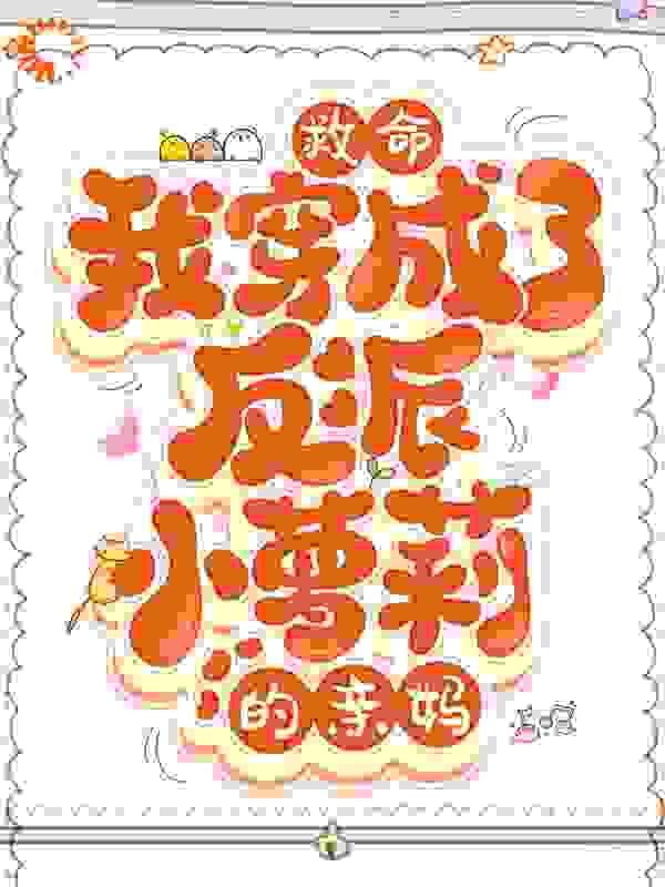 救命！我穿成了反派小萝莉的亲妈全文免费完整版阅读_锦瑟蔷薇_救命！我穿成了反派小萝莉的亲妈最新章节更新全集