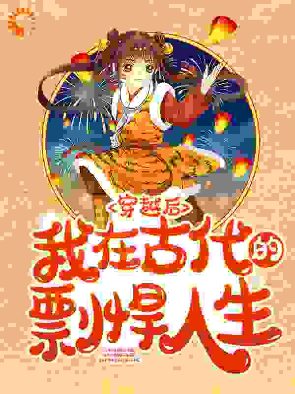 穿越后，我在古代的剽悍人生全文免费完整版阅读_飞扬的云雪_穿越后，我在古代的剽悍人生最新章节更新全集