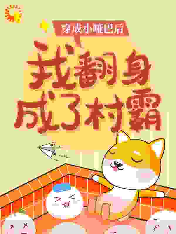 穿成小哑巴后，我翻身成了村霸全文免费完整版阅读_许乔_穿成小哑巴后，我翻身成了村霸最新章节更新全集