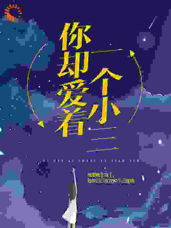 你却爱着一个小三全文免费完整版阅读_钱十八_你却爱着一个小三最新章节更新全集