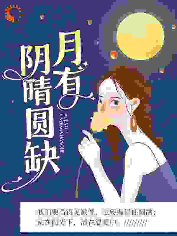 月有阴晴圆缺全文免费完整版阅读_熙雯_月有阴晴圆缺最新章节更新全集