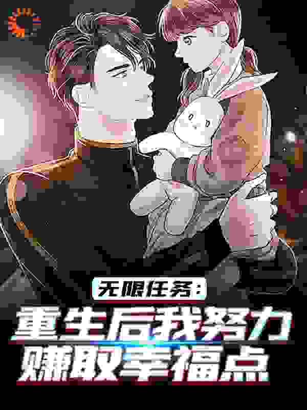 无限任务：重生后我努力赚取幸福点全文免费完整版阅读_钱串儿_无限任务：重生后我努力赚取幸福点最新章节更新全集