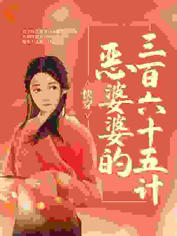 快穿：恶婆婆的三百六十五计全文免费完整版阅读_无望的守候_快穿：恶婆婆的三百六十五计最新章节更新全集