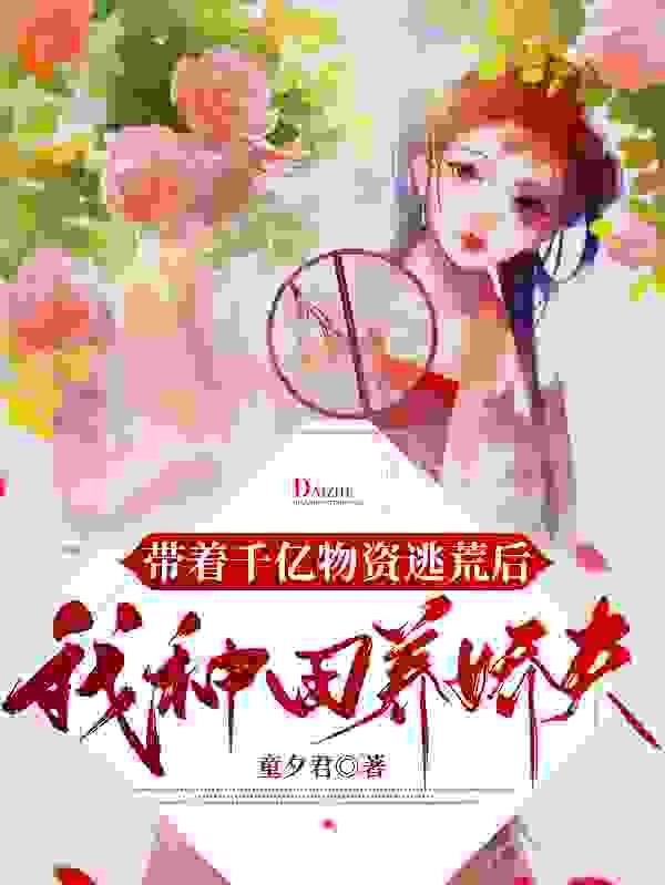 逃荒路上，捡来的美男变将军全文免费完整版阅读_童夕君_逃荒路上，捡来的美男变将军最新章节更新全集