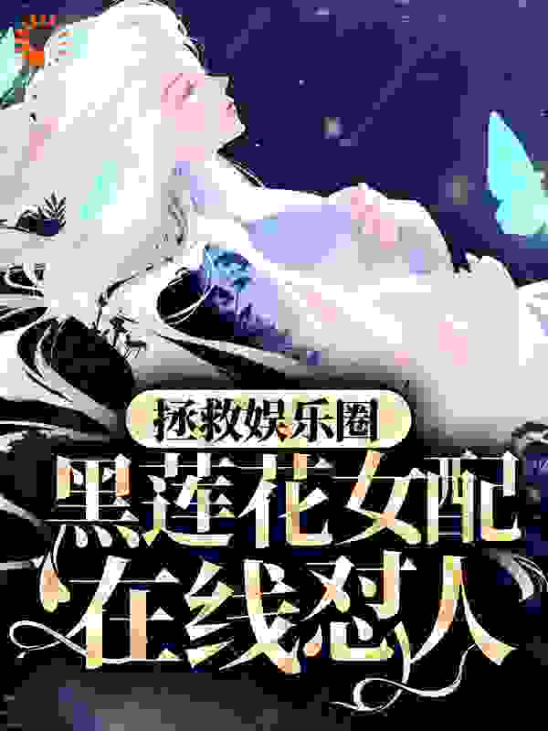 拯救娱乐圈：黑莲花女配在线怼人全文免费完整版阅读_青瓜_拯救娱乐圈：黑莲花女配在线怼人最新章节更新全集