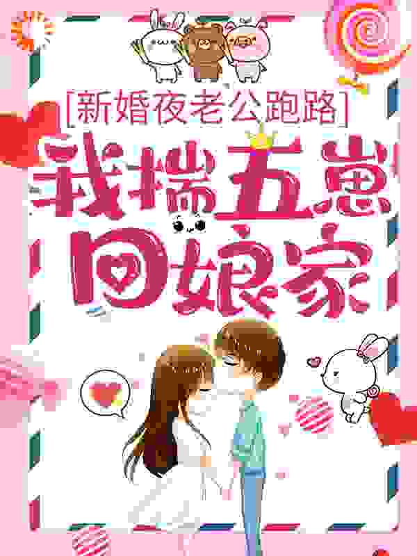 新婚夜老公跑路，我揣五崽回娘家全文免费完整版阅读_陌离初寒_新婚夜老公跑路，我揣五崽回娘家最新章节更新全集