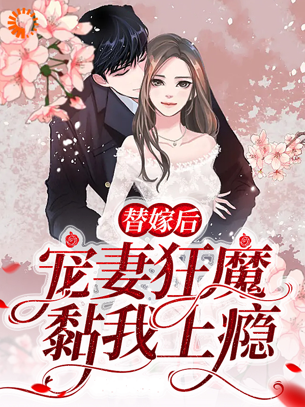 替嫁后，宠妻狂魔黏我上瘾全文免费完整版阅读_暮小妖_替嫁后，宠妻狂魔黏我上瘾最新章节更新全集