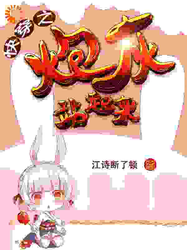 快穿之炮灰站起来全文免费完整版阅读_江诗断了顿_快穿之炮灰站起来最新章节更新全集