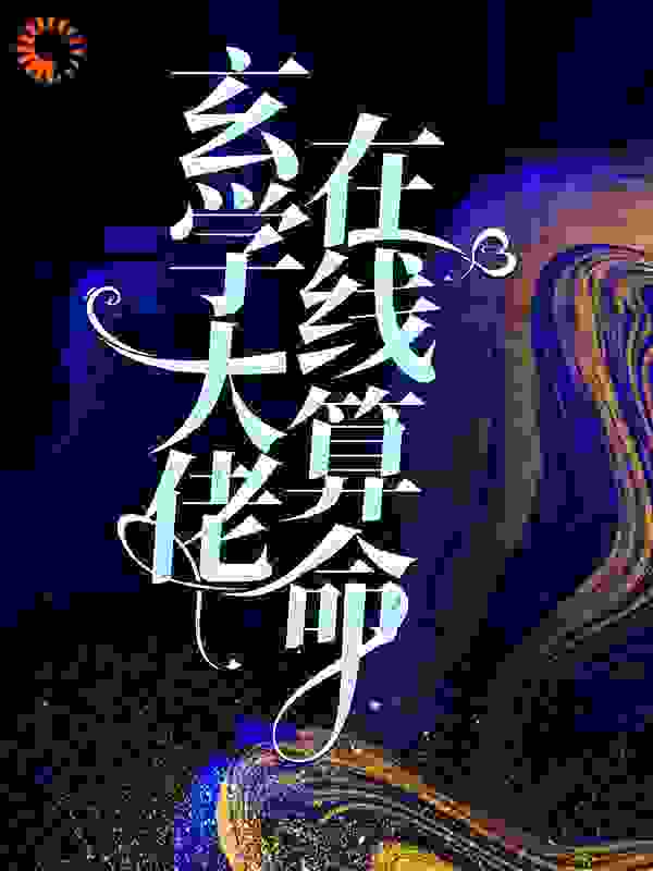 玄学大佬在线算命全文免费完整版阅读_黎婴团子_玄学大佬在线算命最新章节更新全集