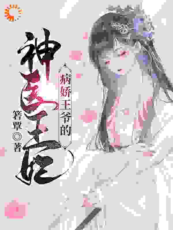 病娇王爷的神医宠妃全文免费完整版阅读_箬覃_病娇王爷的神医宠妃最新章节更新全集